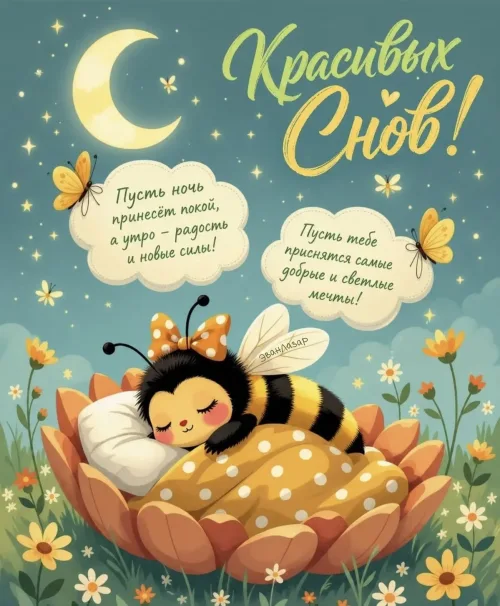 Спокойной ночи с пчелой и цветами