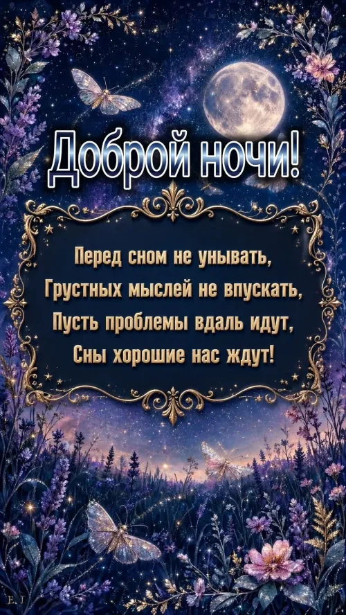 Спокойной ночи с бабочками и цветами