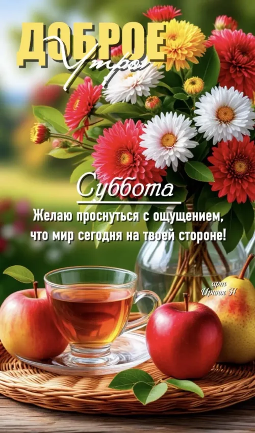Утро с субботой: чашка чая и цветы