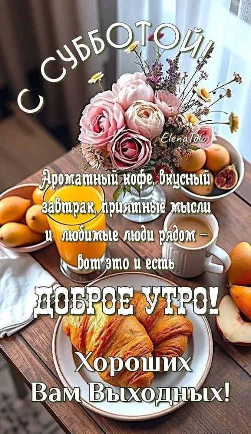 Субботний завтрак с ароматным кофе и цветами