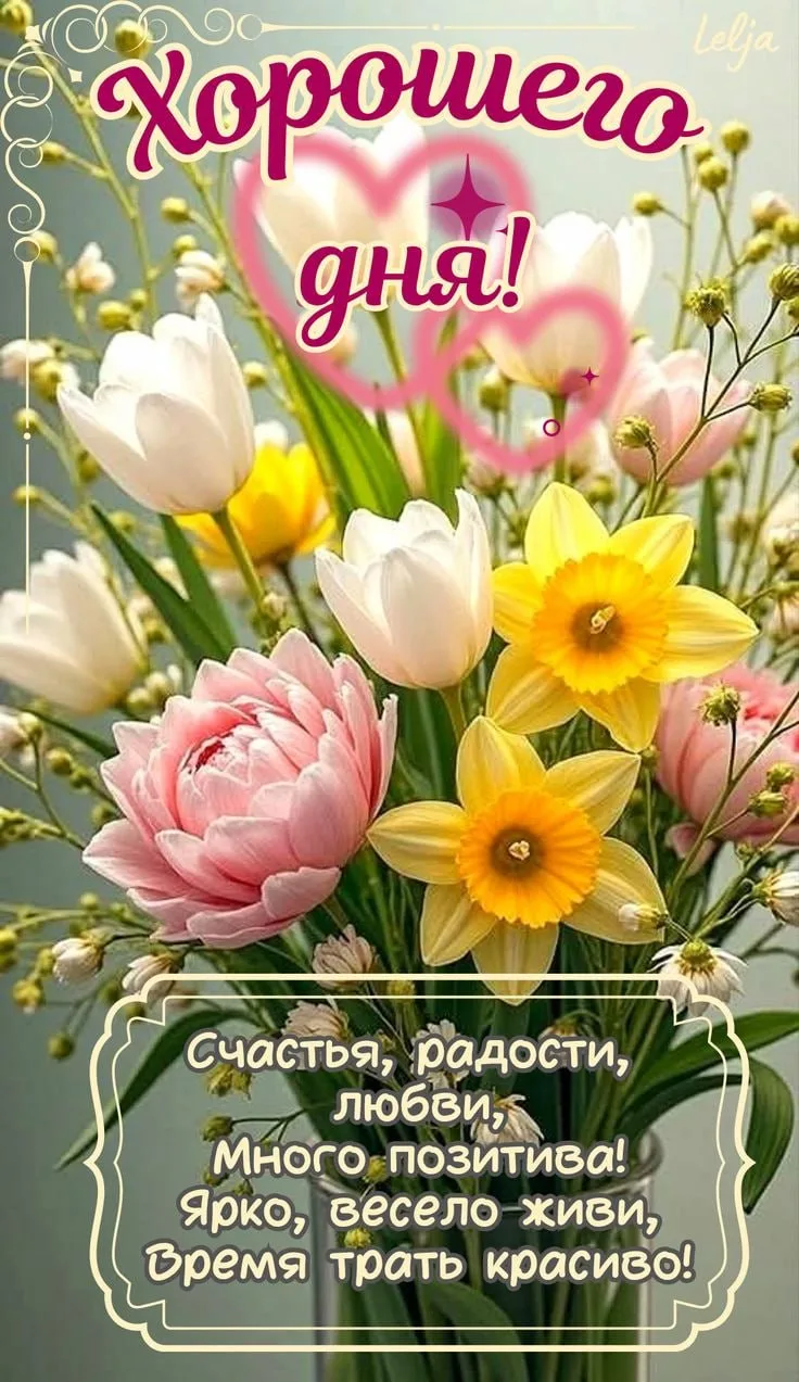 Весенние открытки с добрым утром и цветами