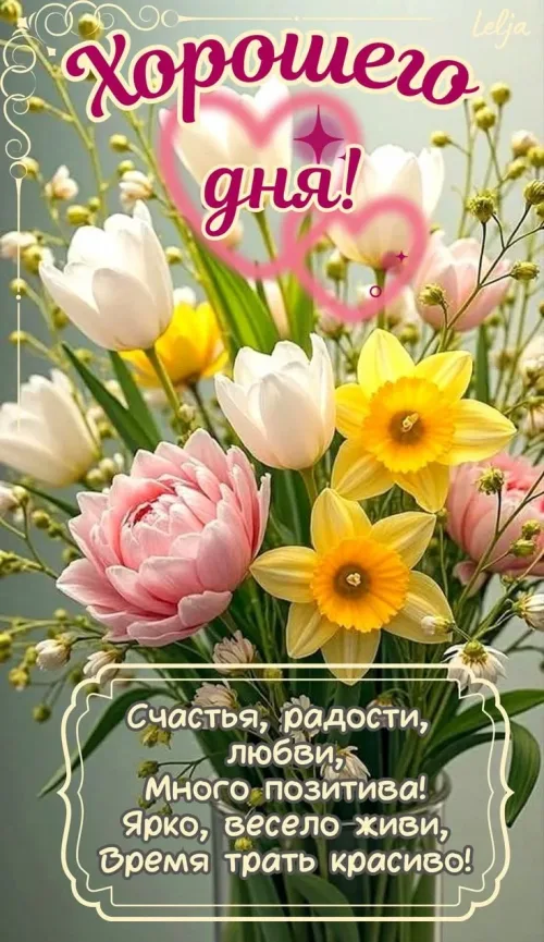 Весенние открытки с добрым утром и цветами