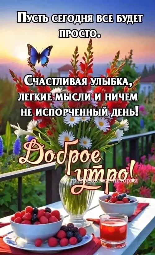 Позитивное Доброе утро с весенними цветами и бабочкой