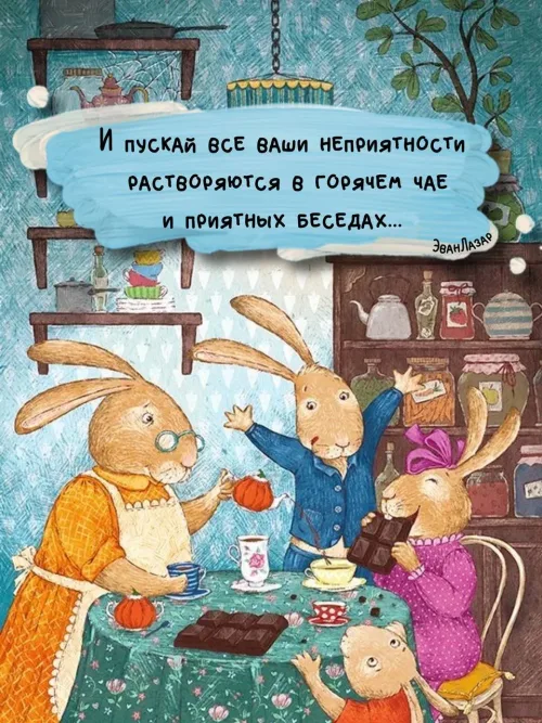 Приятные беседы и горячий чай с кроликами