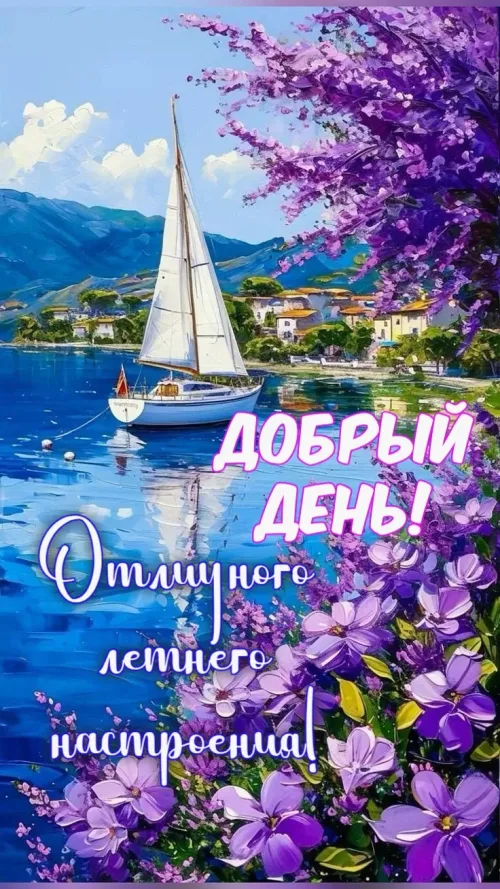 Добрый день! Летний пейзаж с яхтой и цветами