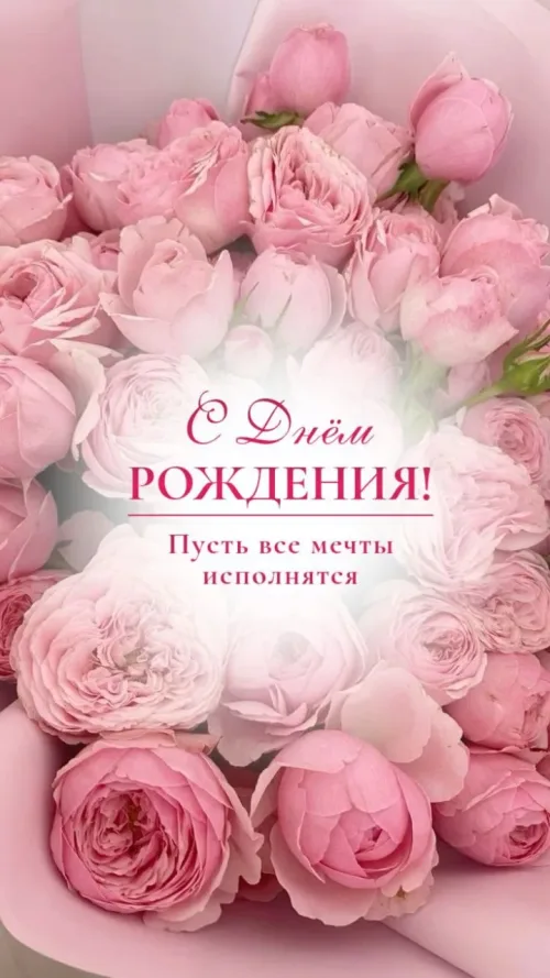 С Днём Рождения! Розы и поздравление