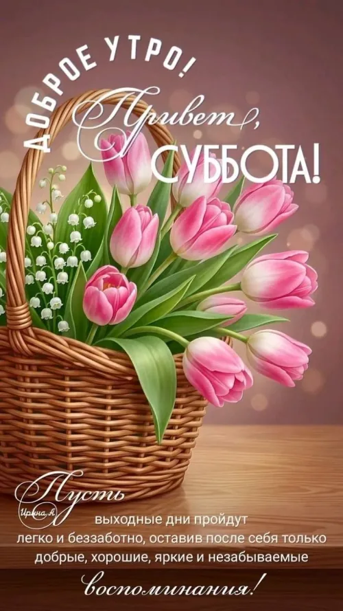 Суббота с тюльпанами и лилиями