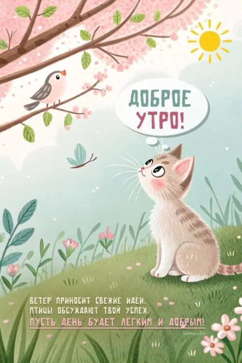 Доброе утро весенний позитивный кот