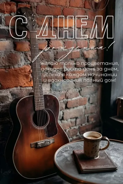 Поздравление с днем рождения с гитарой и кофе