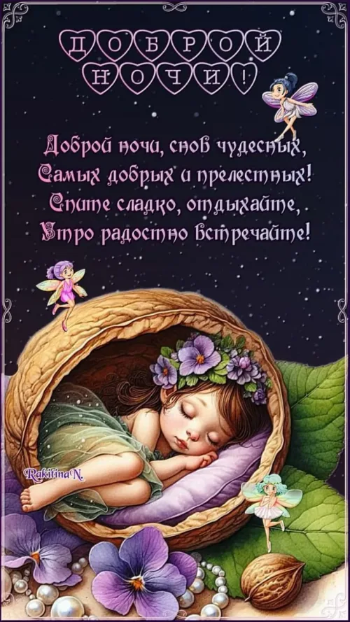 Спокойной ночи с феями и цветами