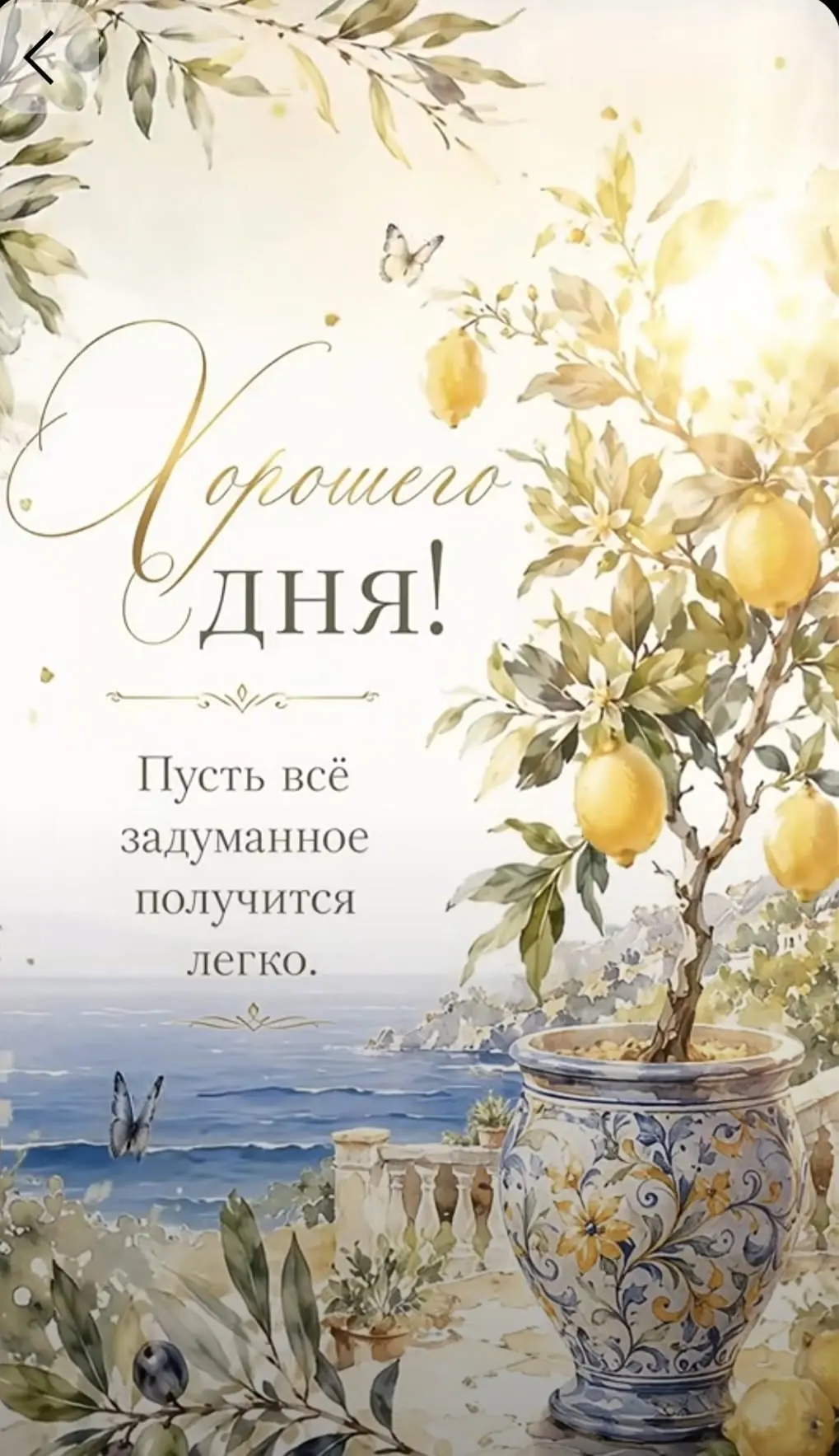 Хорошего дня открытка с весенним пейзажем и лимонами