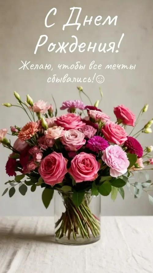 С Днем Рождения! Розы и пионы в вазе