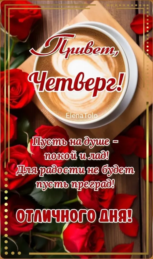 Красивые открытки с четвергом и розами