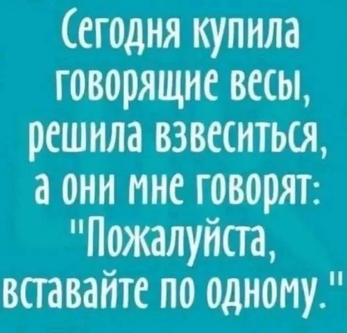 Прикольная открытка с добрым утром: весы говорят