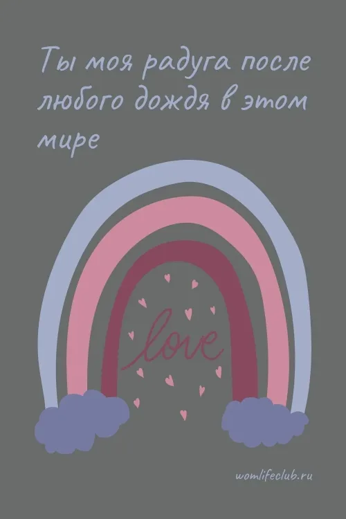 Открытка с радугой и словом love