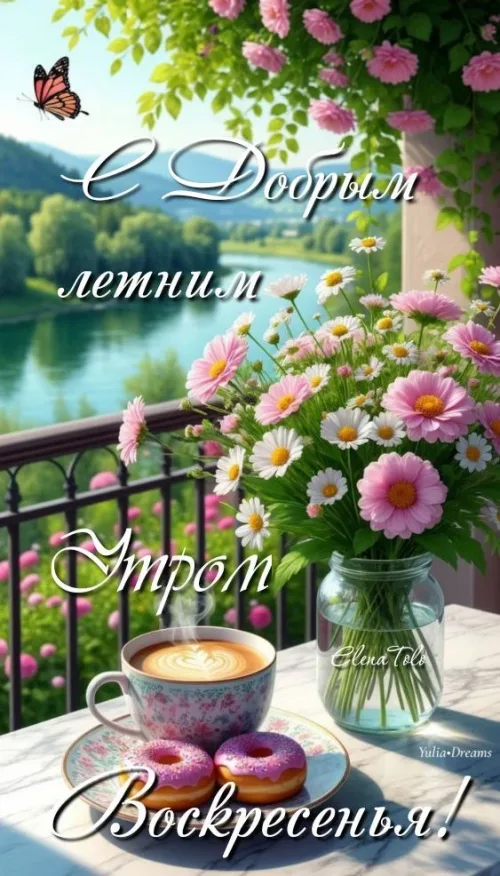 Доброе утро, лето! Веселые цветы и вкусные пончики