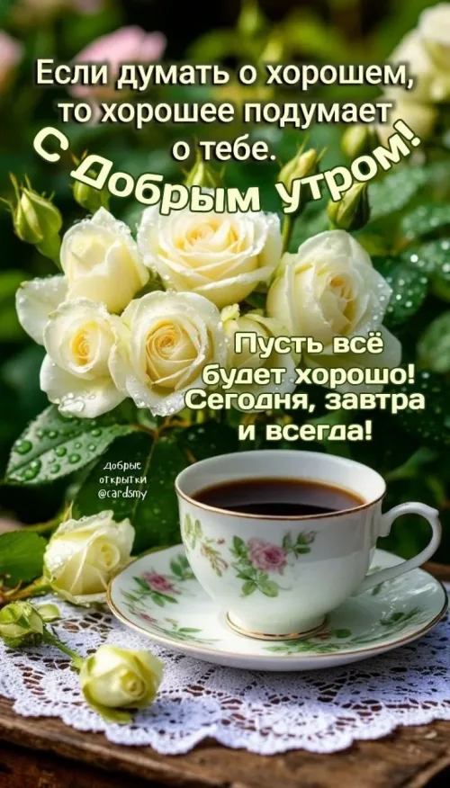 Позитивные открытки с добрым утром и розами
