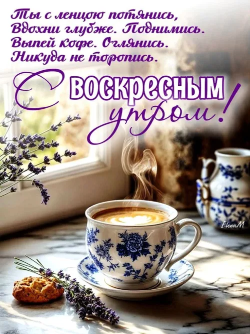 Воскресный утренний кофе с ароматом лаванды