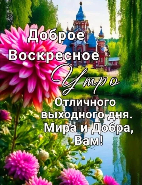 Весенний Доброе утро с цветами и церковью