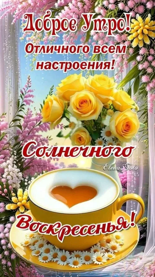 Позитивное Доброе утро с солнечным воскресеньем