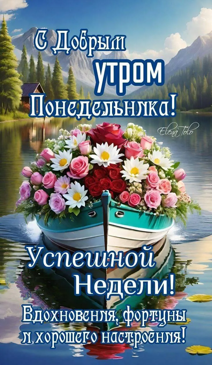Поздравление с Доброй утром и Понедельником: цветы в лодке на озере