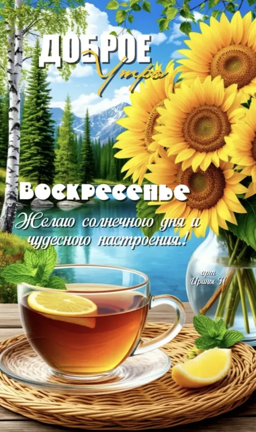 Доброе утро Воскресенье с солнцем и чайным настроением