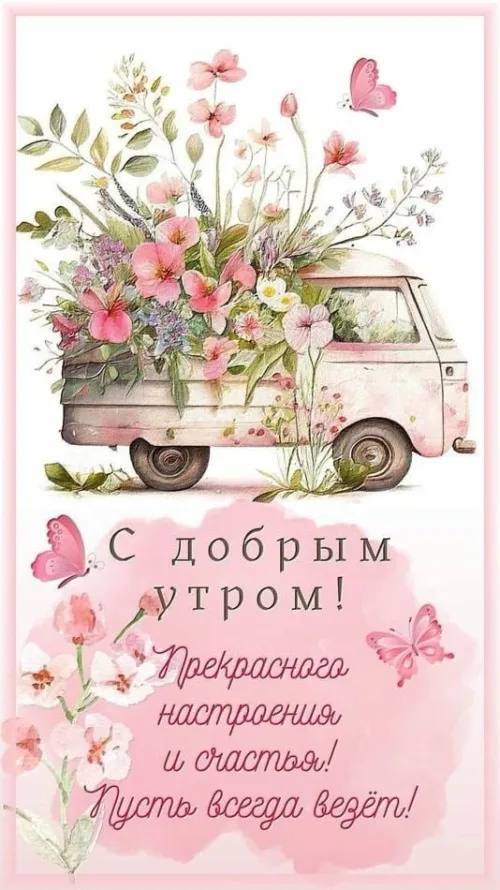 Весенний добрый утренний позитив с цветами