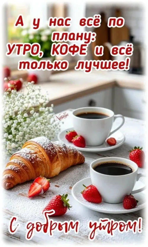 Прикольная открытка с добрым утром и кофе
