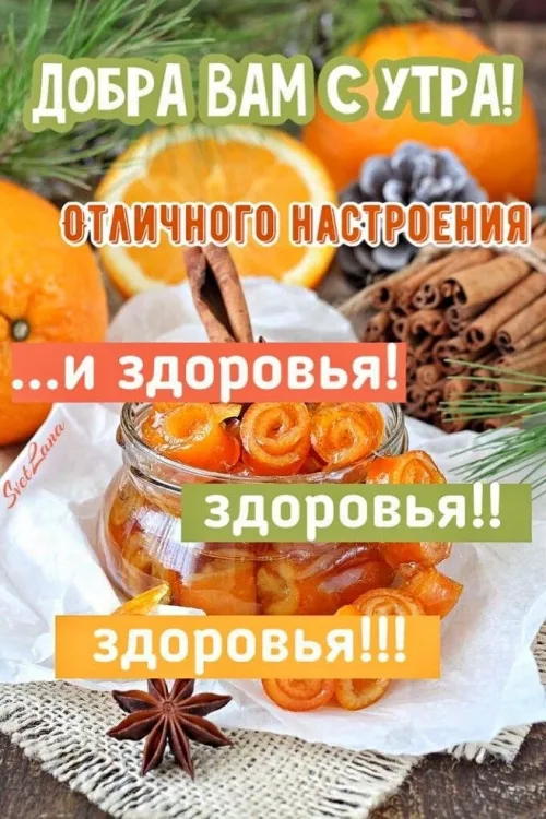 Доброе утро с пожеланием здоровья и апельсинами