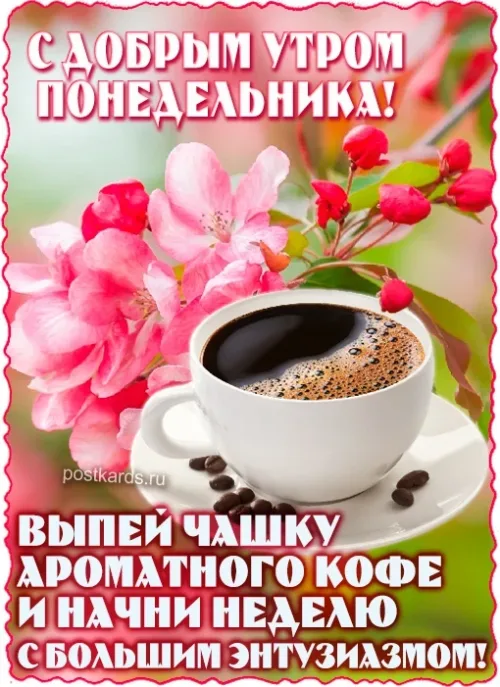 Поздравление с понедельником: кофе и весенние цветы