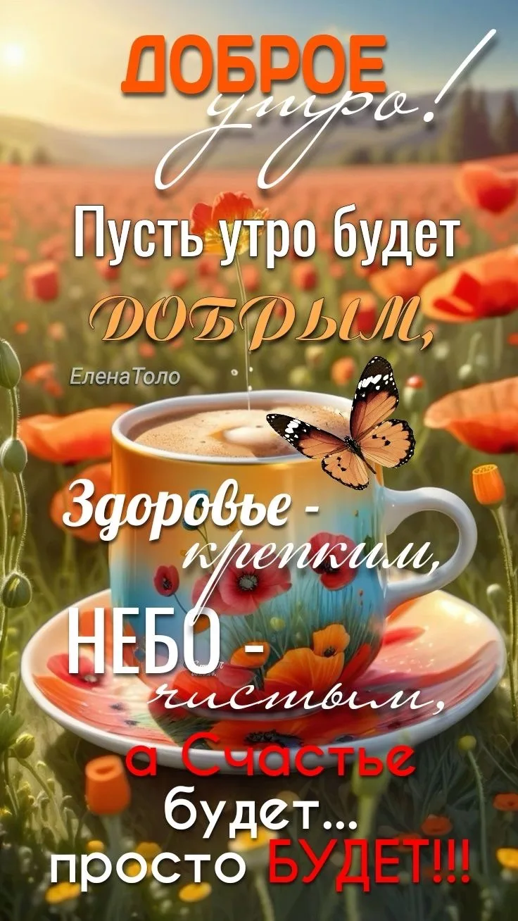 Позитивная открытка с добрым утром и бабочкой