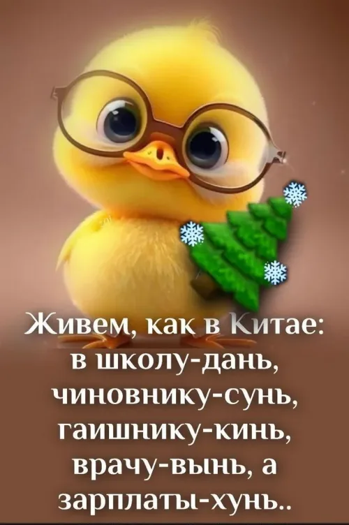 Птенец в очках с добрым утром