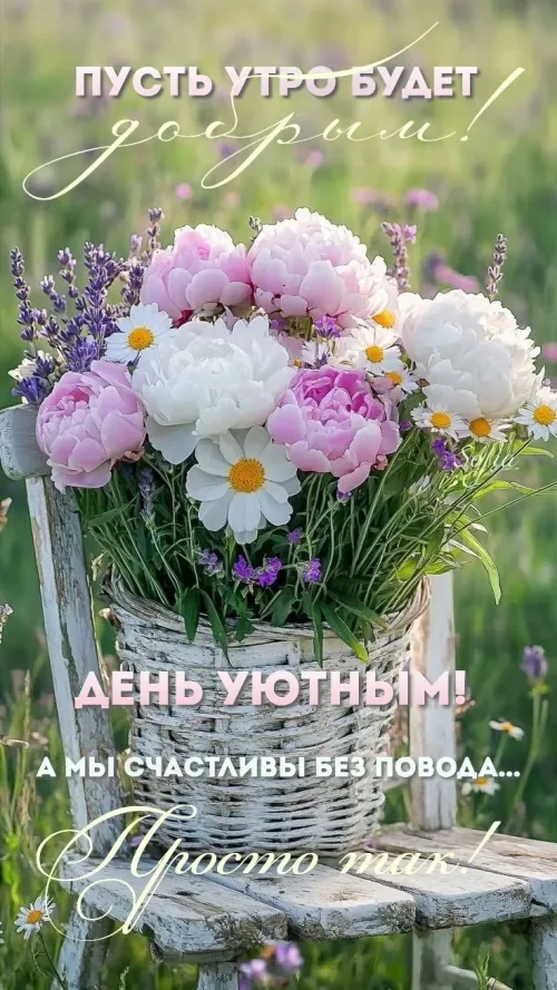 Доброе утро с весенним букетом