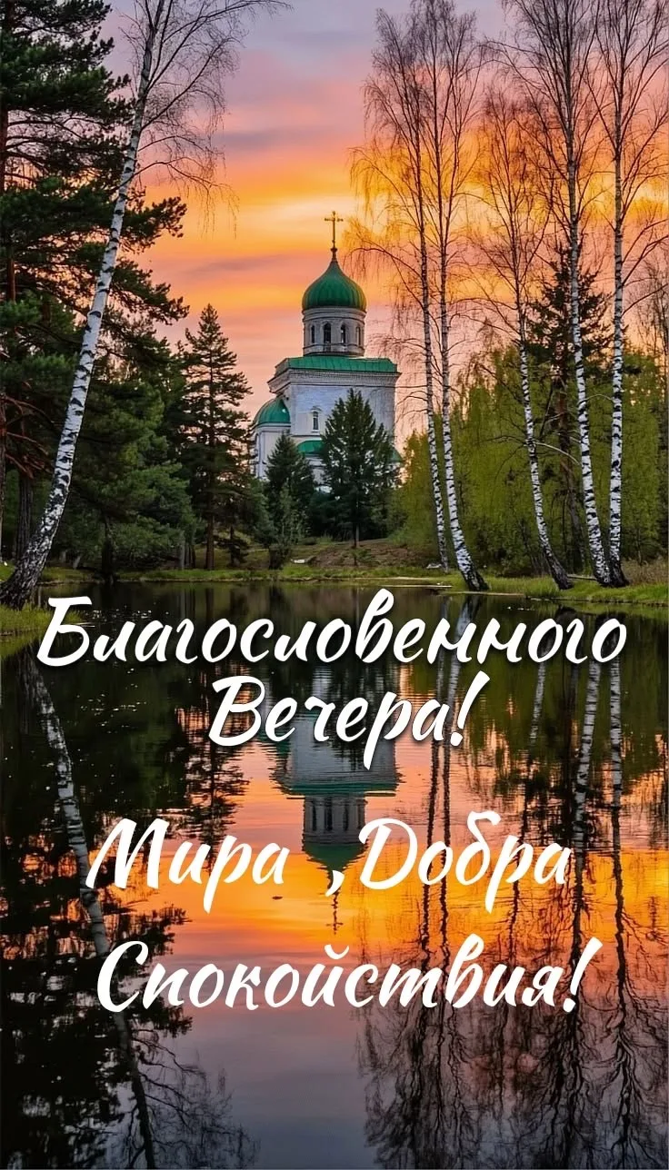 Благословенного Вечера! Мира, Добра, Спокойствия! Вечерняя открытка