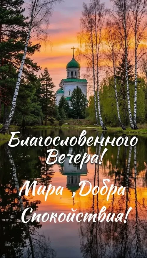 Благословенного Вечера! Мира, Добра, Спокойствия! Вечерняя открытка