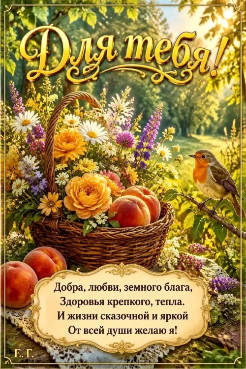 Летние пожелания с цветами и фруктами