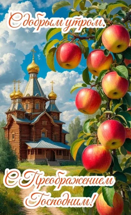 Позитивные открытки с добрым утром и яблоней