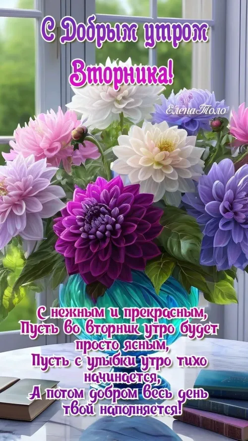 Цветы в вазе с добрым утром на вторник