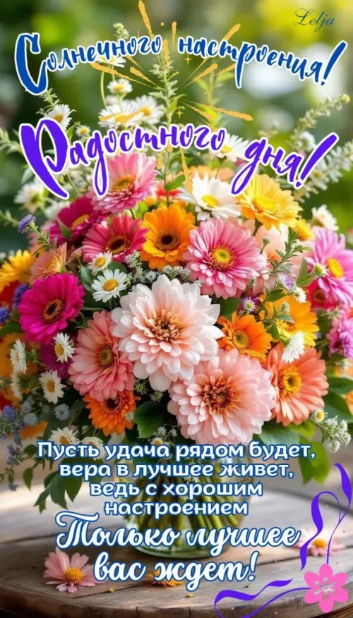 Поздравление с радостным днем и весенним настроением