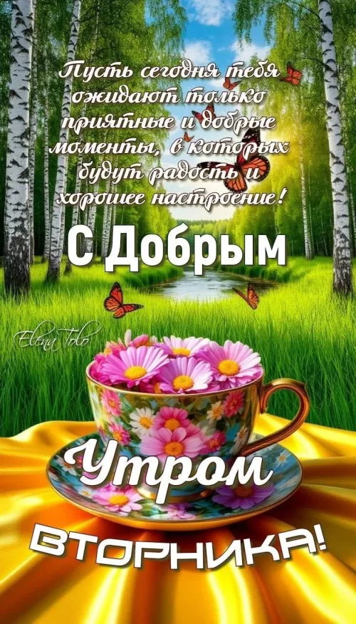 Поздравление с Добрыйм Утром Вторник: Чашка с цветами и бабочки