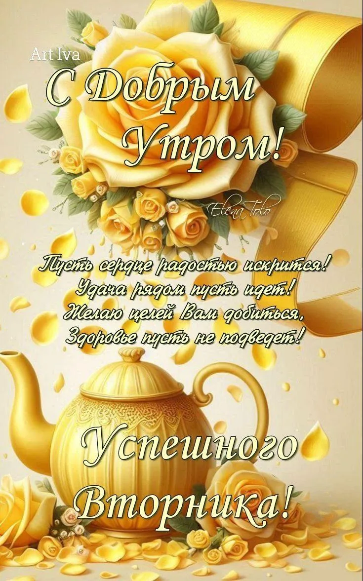 С Добрый Утром! Успешного Вторника с золотыми розами и чайником