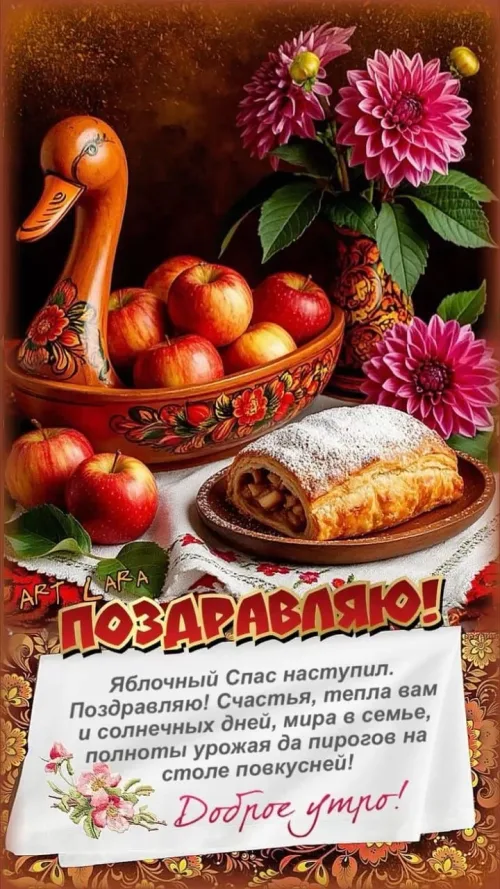 Яблочный Спас открытка с пирогом и яблоками