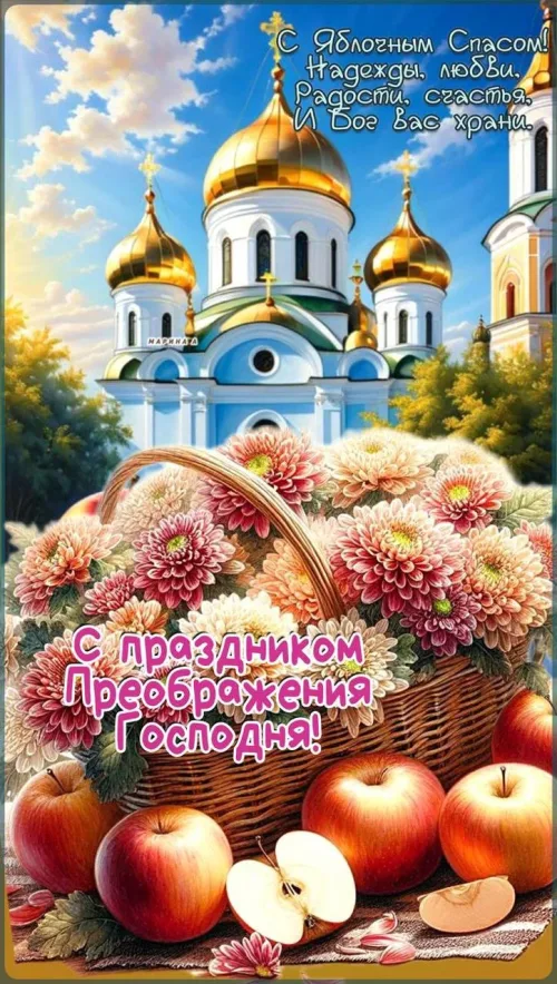Яблочный Спас: Церковные открытки с цветами и яблоками
