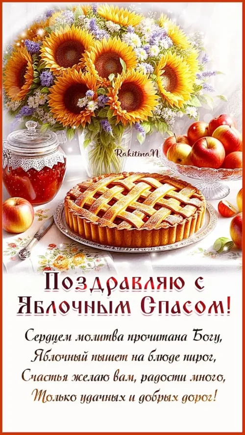 Яблочный Спас: Пирог и Цветы