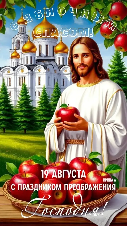 Яблочный Спас с изображением храма и яблок