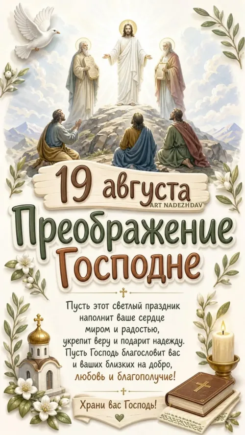 Преображение Господне 19 августа открытка с Иисусом и апостолами
