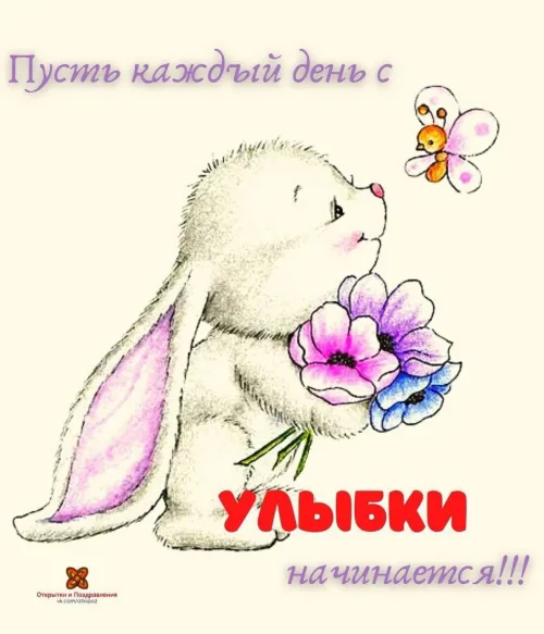 Позитивный зайчик с цветами и улыбкой
