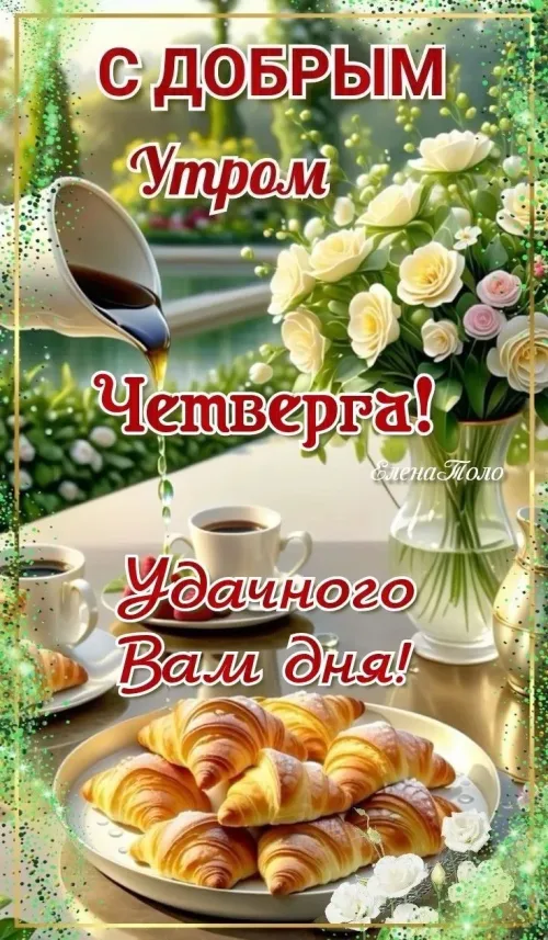 Красивые открытки с добрым утром на четверг с цветами и кофе
