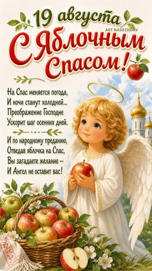 Яблочный Спас: открытка с ангелом и яблоками