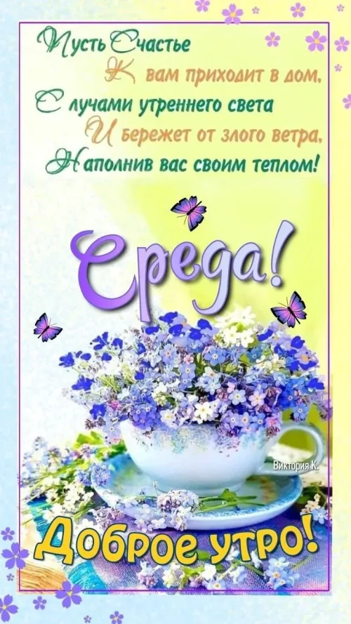 Среда! Доброе утро с цветами и бабочками